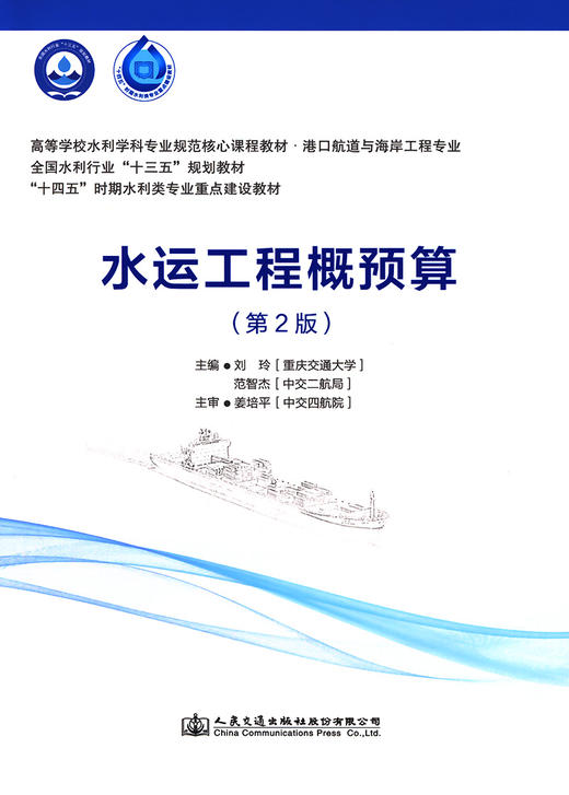 水运工程概预算（第2版）高等学校水利学科专业规范核心课程教材 港口航道与海岸工程专业 商品图2