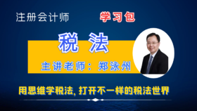 注会税法学习包（2本精讲1本习题）
