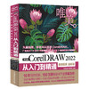 中文版CorelDRAW 2022从入门到精通（微课视频 全彩版） 商品缩略图0