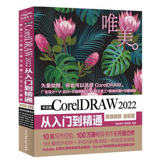 中文版CorelDRAW 2022从入门到精通（微课视频 全彩版） 商品图0