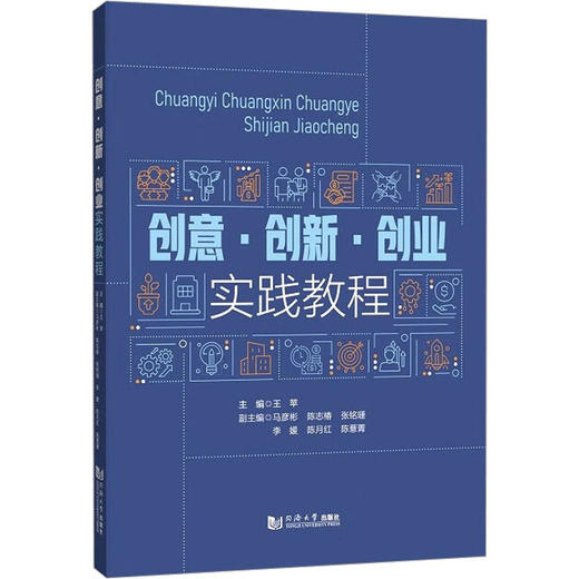创意·创新·创业实践教程 商品图0
