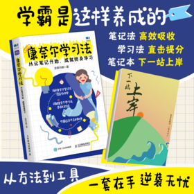 康奈尔学习法：从记笔记开始，成*终身学习 附赠笔记本学习方法康奈尔大学高分学霸费曼学习法西蒙学习法