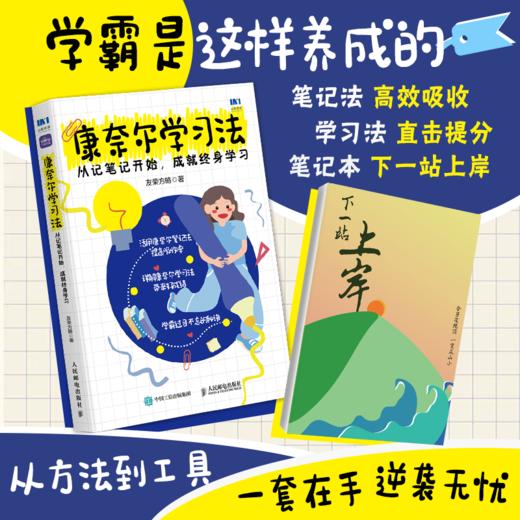 康奈尔学习法：从记笔记开始，成*终身学习 附赠笔记本学习方法康奈尔大学高分学霸费曼学习法西蒙学习法 商品图0