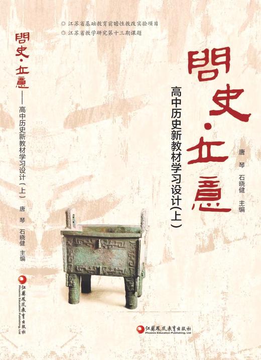 《问史·立意——高中历史新教材学习设计》 商品图1
