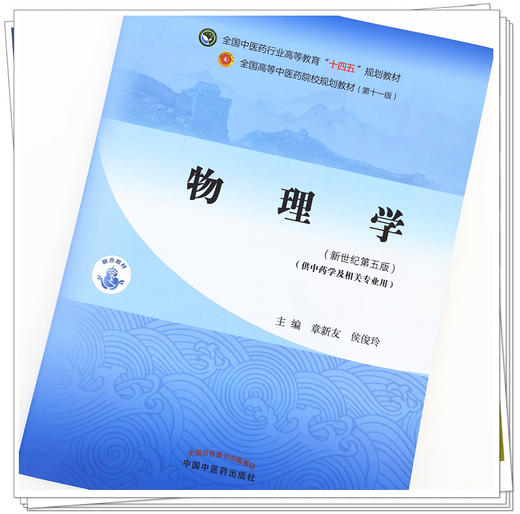 【出版社直销】物理学 章新友 侯俊玲 著 新世纪第五5版 全国中医药行业高等教育十四五规划教材第十一版 中国中医药出版社 商品图2