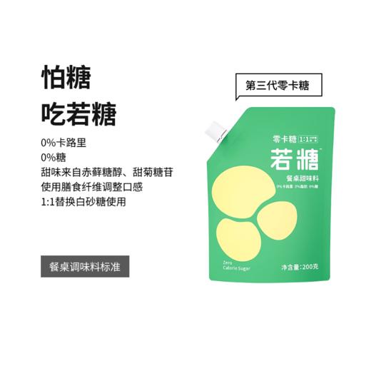 若糖™零卡糖赤藓糖醇0糖0热量 x 1包/200g 商品图0