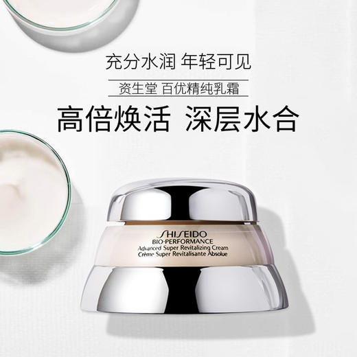 SHISEIDO 资生堂 百优精纯乳霜补水保湿提拉紧致 75ml 干皮亲妈 商品图0