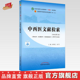 【出版社直销】中西医文献检索 林丹红 孙玲 新世纪第三3版 全国中医药行业高等教育十四五规划教材第十一版书籍 中国中医药出版社