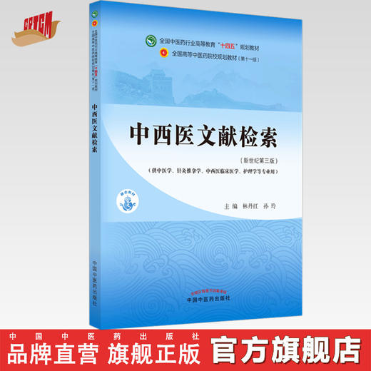 【出版社直销】中西医文献检索 林丹红 孙玲 新世纪第三3版 全国中医药行业高等教育十四五规划教材第十一版书籍 中国中医药出版社 商品图0