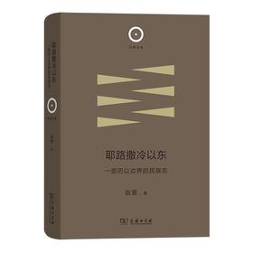 耶路撒冷以东：一部巴以边界的民族志（日新文库·第2辑） 赵萱 著 商务印书馆