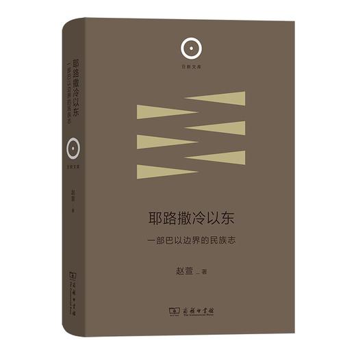耶路撒冷以东：一部巴以边界的民族志（日新文库·第2辑） 赵萱 著 商务印书馆 商品图0