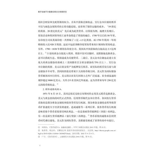 数字金融平台健康发展法治保障研究/李有星/张晓路等著/浙江大学出版社 商品图3