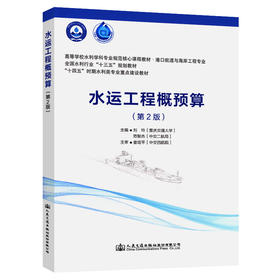 水运工程概预算（第2版）高等学校水利学科专业规范核心课程教材 港口航道与海岸工程专业