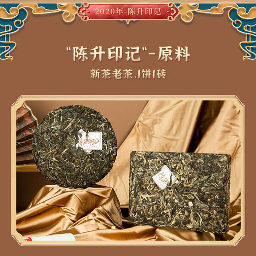 陈升号 2020年陈升印记茶叶饼茶砖茶礼盒装957g 商品图2