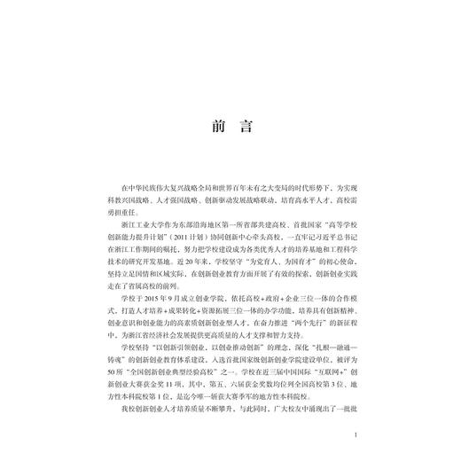 奋楫扬帆正当时——浙江工业大学校友创新创业范例/蔡袁强/虞晓芬/中国大学校友创新创业采风丛书/浙江大学出版社 商品图1
