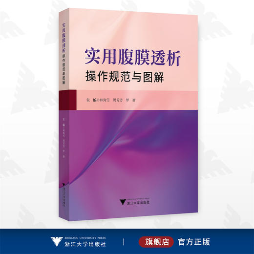 实用腹膜透析操作规范与图解/林海雪/周芳芳/罗群/浙江大学出版社 商品图0