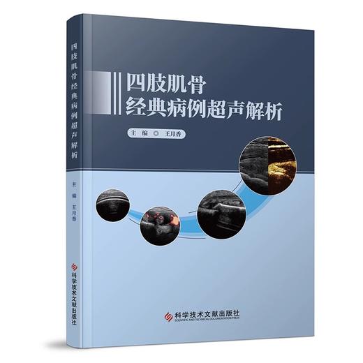 四肢肌骨经典病例超声解析 王月香主编 临床肌骨病例分析 经典超声图像解释 疾病超声诊断要点 科学技术文献出版社9787523504413 商品图1