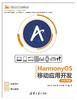 HarmonyOS移动应用开发（ArkTS版） 商品缩略图0