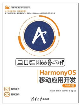 HarmonyOS移动应用开发（ArkTS版）