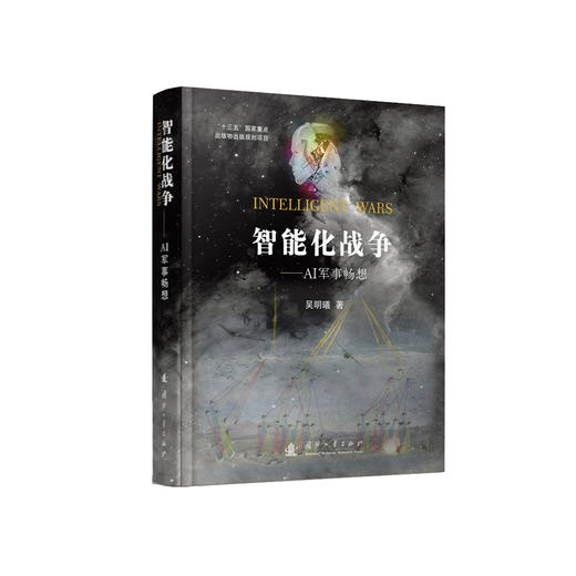 《智能化战争——AI军事畅想》 商品图0