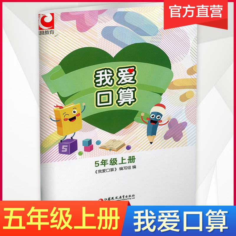 我爱口算 五年级上册5上 无答案 小学生计算口算能手训练练习册