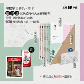 送《大师的故乡》套装  | 三联数字刊会员（年）