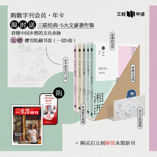 送《大师的故乡》套装  | 三联数字刊会员（年） 商品图0