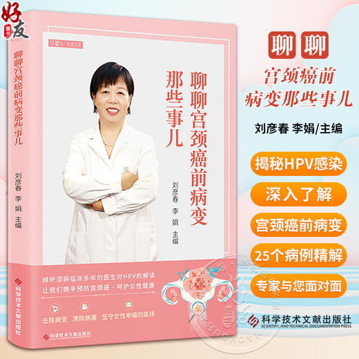 聊聊宫颈癌前病变那些事儿 刘彦春 李娟 主编 预防HPV感染 子宫颈疾病癌防治 妇产科科普医学书籍 科学技术文献出版9787523501740 商品图0