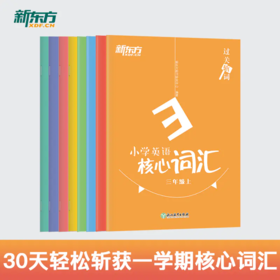 【新东方】过关斩词:小学英语核心词汇 系列