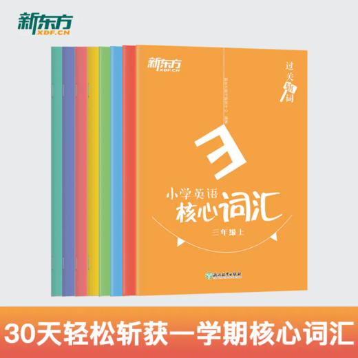 【新东方】过关斩词:小学英语核心词汇 系列 商品图0