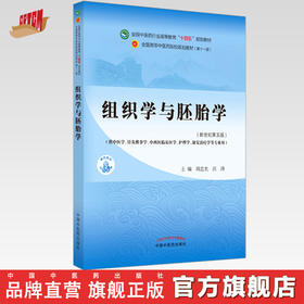 【出版社直销】组织学与胚胎学 周忠光 汪涛 著 新世纪第五5版 全国中医药行业高等教育十四五规划教材第十一版中国中医药出版社