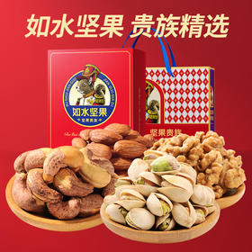 如水 喜气洋洋坚果贵族礼盒-B款1.505kg/盒【LXJY2.9】