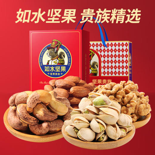 如水 喜气洋洋坚果贵族礼盒-B款1.505kg/盒【LXJY2.9】 商品图0