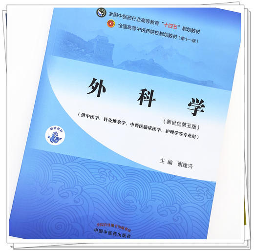 【出版社直销】外科学 谢建兴 著  新世纪第五5版 全国中医药行业高等教育十四五规划教材第十一版西医外科学中国中医药出版社 商品图2