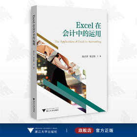 Excel在会计中的运用/陈君涛/展金梅/浙江大学出版社