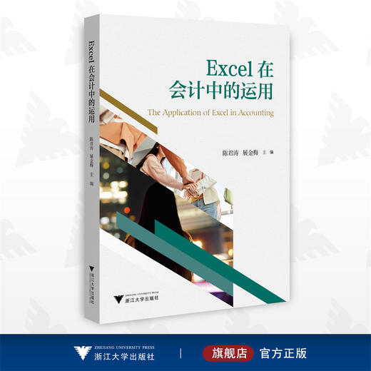 Excel在会计中的运用/陈君涛/展金梅/浙江大学出版社 商品图0