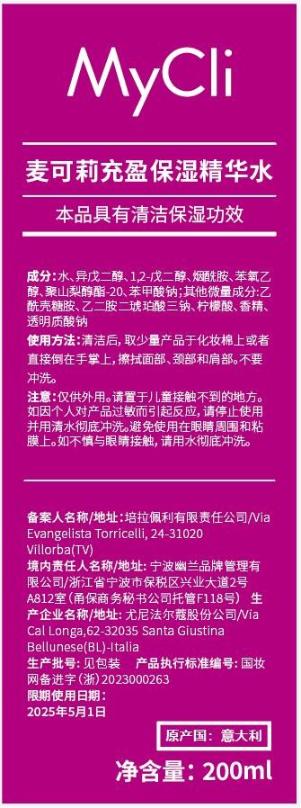 饱满亮白水！ 意大利Mycli充盈展颜精华水200ml 商品图3
