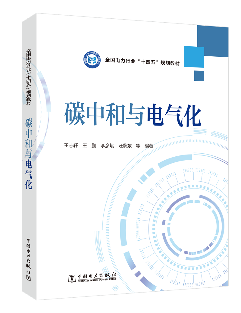 碳中和与电气化