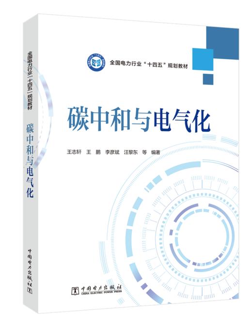 碳中和与电气化 商品图0