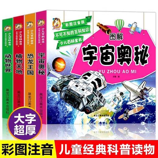 少儿百科全书全套4册彩图注音版恐龙动物植物宇宙太空百科全书小学生阅读课外书籍幼儿科普类书籍小学儿童读物6岁以上十万个为什么 商品图0