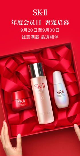 SK-II 年度会员日丨晶透盛宴 奢宠在即