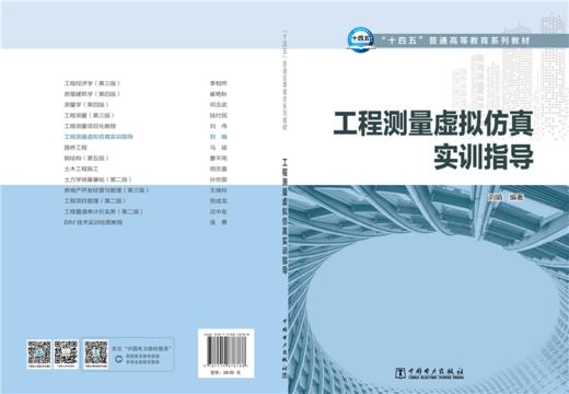 工程测量虚拟仿真实训指导 商品图2