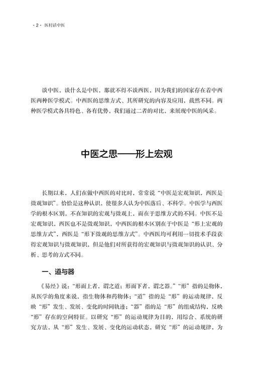 医村话中医 周鹰 张宝林 周鹰多年学术思想汇集 解读中医思维 医学心悟诊余杂谈 中医临床临证经验 中医古籍出版社9787515225883 商品图3