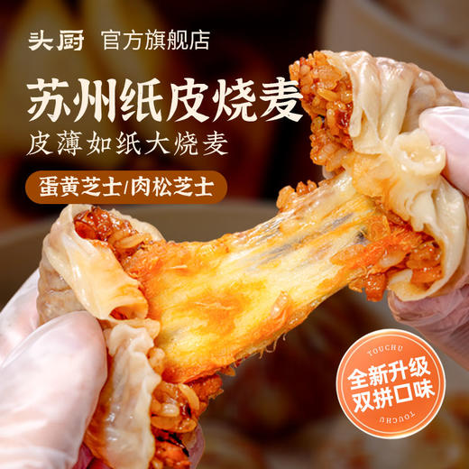 头厨苏州纸皮烧麦 简单早餐，几分钟搞定 商品图6