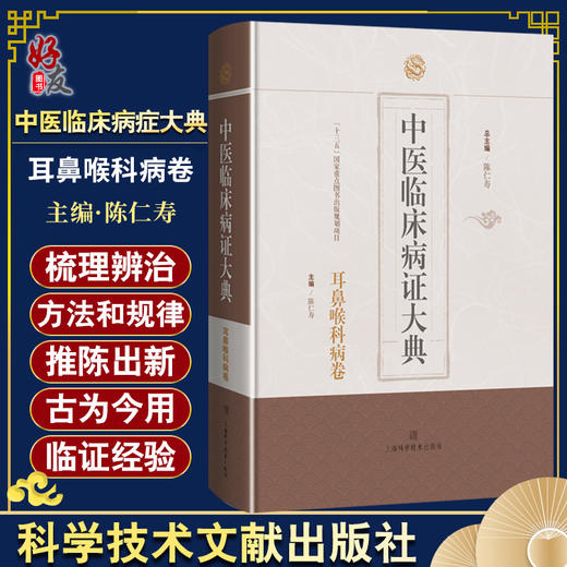 中医临床病症大典 耳鼻喉科病卷 陈仁寿 中医临床常见耳鼻喉科疾病病因病机辨治用方用药医论医案9787547862575上海科学技术出版社 商品图0