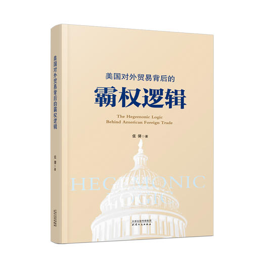美国对外贸易背后的霸权逻辑 商品图0