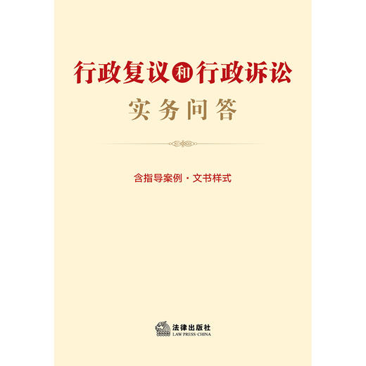 行政复议和行政诉讼实务问答（含指导案例·文书样式）  法律出版社法规中心编 商品图1