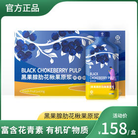 【积分兑换商品】黑果腺肋花楸果原浆 30ml*10袋/盒 效期至23年12月