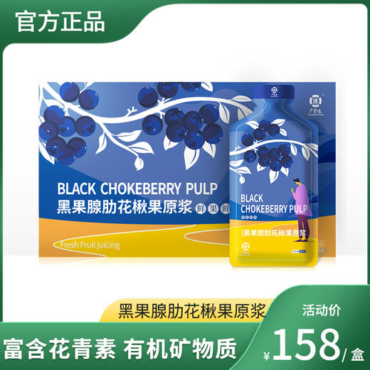 【积分兑换商品】黑果腺肋花楸果原浆 30ml*10袋/盒 效期至23年12月 商品图0