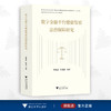 数字金融平台健康发展法治保障研究/李有星/张晓路等著/浙江大学出版社 商品缩略图0